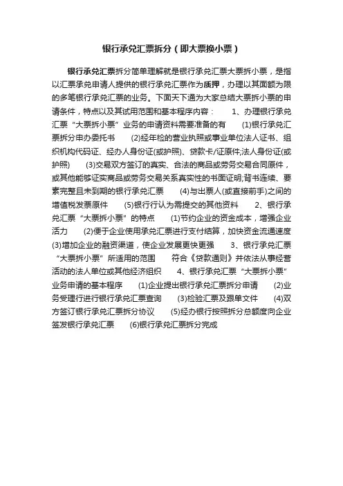 银行承兑汇票拆分（即大票换小票）