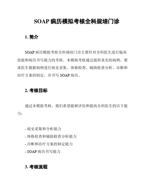 SOAP病历模拟考核全科规培门诊