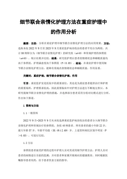 细节联合亲情化护理方法在重症护理中的作用分析