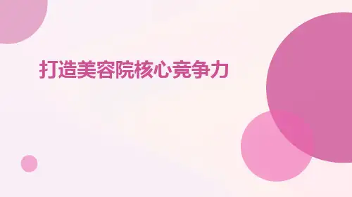 打造美容院核心竞争力