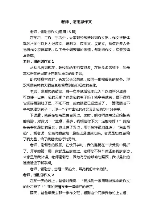 老师，谢谢您作文（通用15篇）