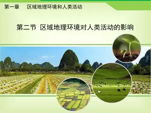 高中地理 第一章 区域地理环境和人类活动 第二节《区域地理环境对人类活动的影响》名师课件 中图版必修3
