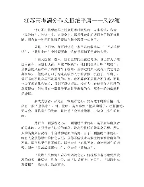 江苏高考满分作文拒绝平庸——风沙渡