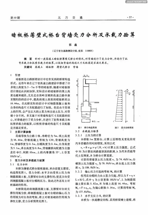 暗板桥薄壁式桥台背墙受力分析及承载力验算