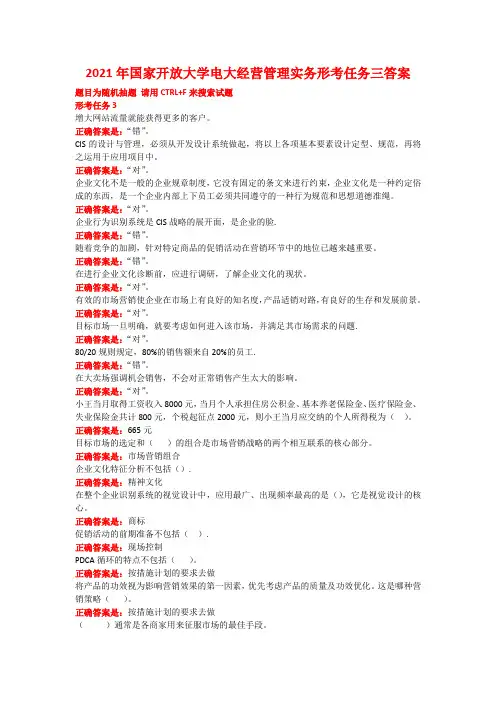 2021年国家开放大学电大经营管理实务形考任务三答案