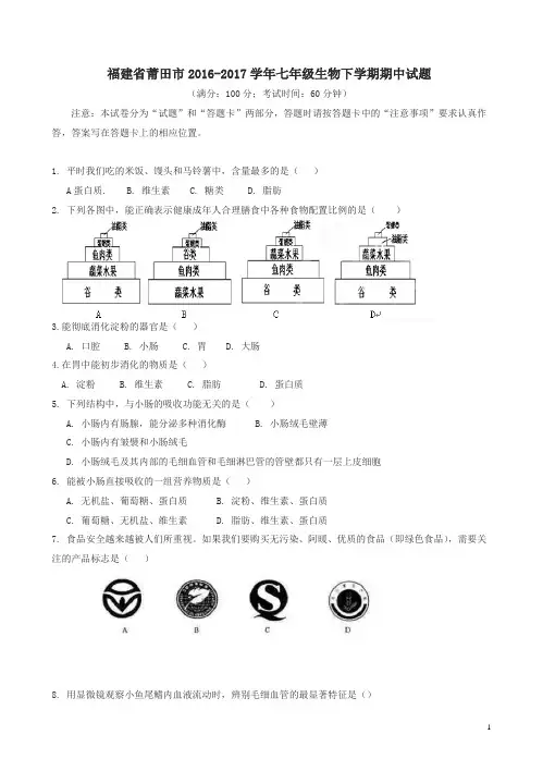 福建省莆田市2016_2017学年七年级生物下学期期中试题