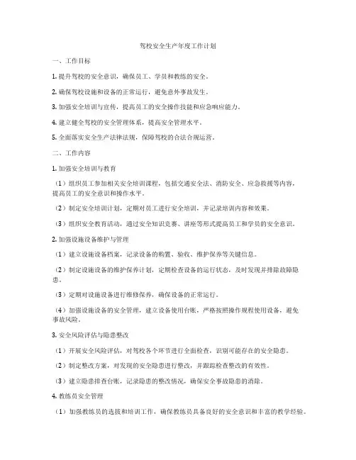 驾校安全生产年度工作计划