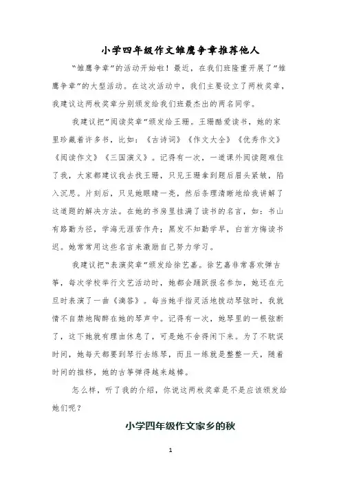 小学四年级作文雏鹰争章推荐他人