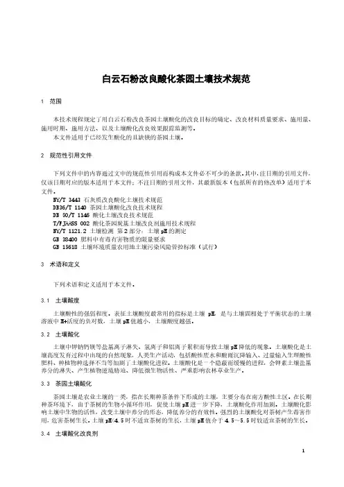 白云石粉改良茶园土壤酸化技术规范