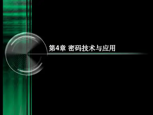 04密码技术与应用