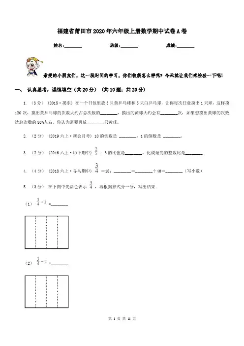 福建省莆田市2020年六年级上册数学期中试卷A卷
