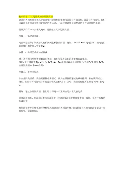 初中数学 什么是整式的合并同类项