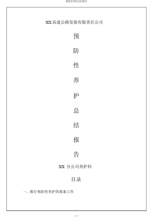 预防性养护总结报告