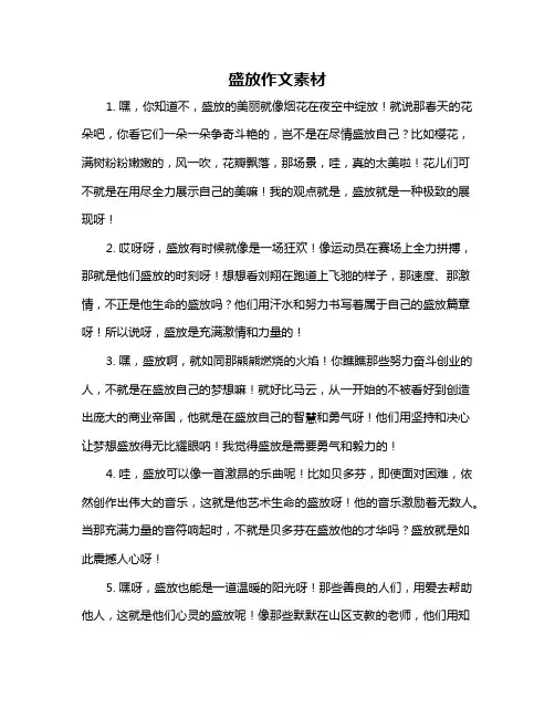 盛放作文素材