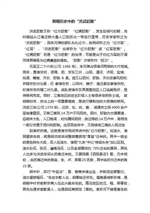 明朝历史中的“洪武赶散”