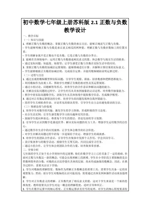 初中数学七年级上册苏科版2.1正数与负数教学设计