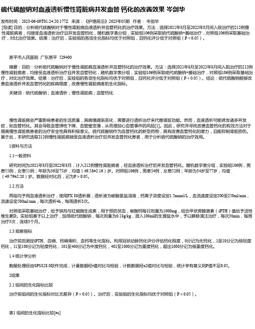 硫代硫酸钠对血液透析慢性肾脏病并发血管钙化的改善效果岑剑华
