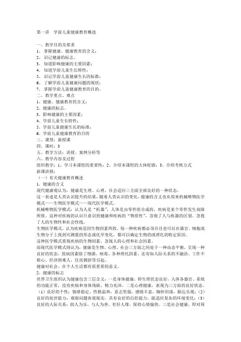 第一讲  学前儿童健康教育概述