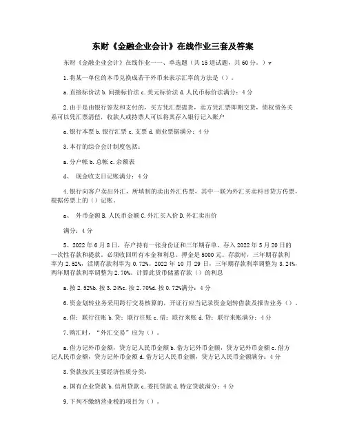 东财《金融企业会计》在线作业三套及答案