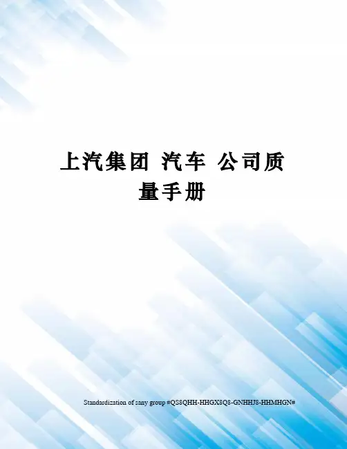 上汽集团 汽车 公司质量手册