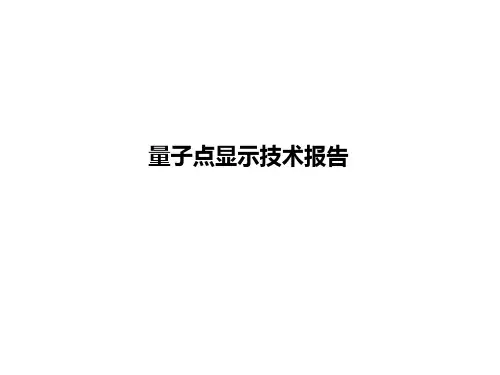 量子点显示技术