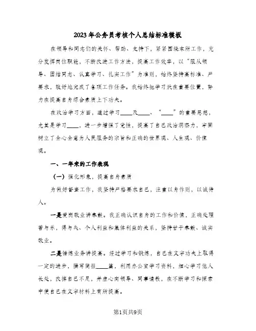 2023年公务员考核个人总结标准模板(二篇)