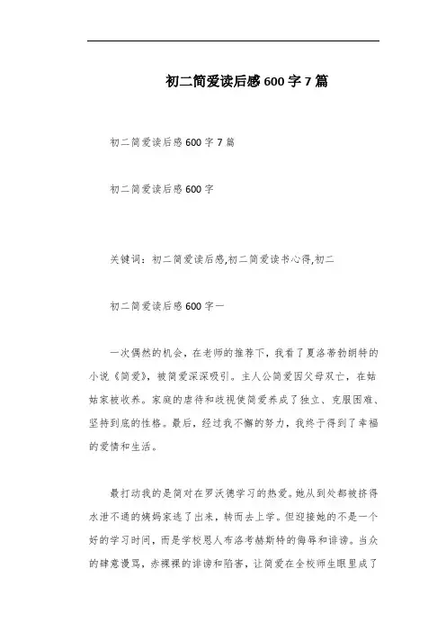 初二简爱读后感600字7篇