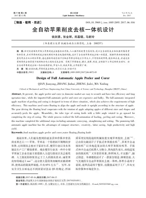 全自动苹果削皮去核一体机设计