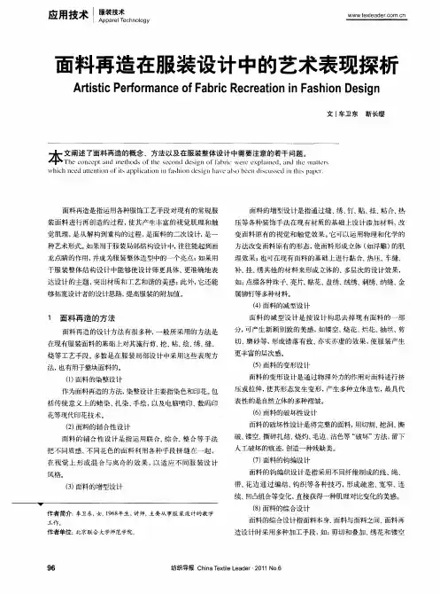 面料再造在服装设计中的艺术表现探析