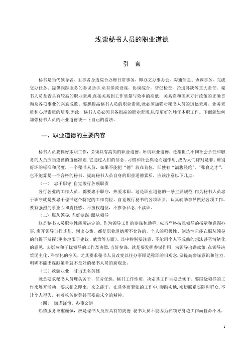 浅谈秘书人员的职业道德