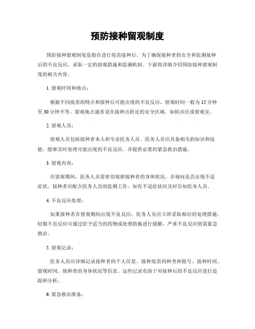 预防接种留观制度