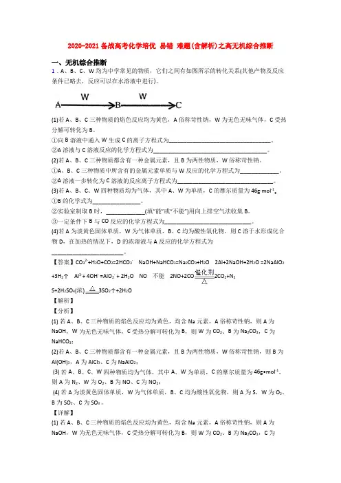 2020-2021备战高考化学培优 易错 难题(含解析)之高无机综合推断