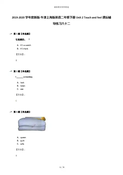 2019-2020学年度新版-牛津上海版英语二年级下册Unit 2 Touch and feel课后辅导练习八十二