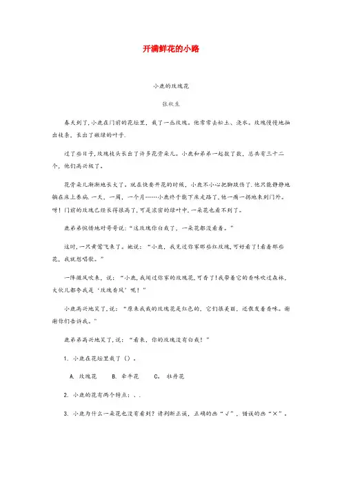 稻城县二小二年级语文下册 课文(一)3《开满鲜花的小路》课时训练 新人教版二年级语文下册课文一3开
