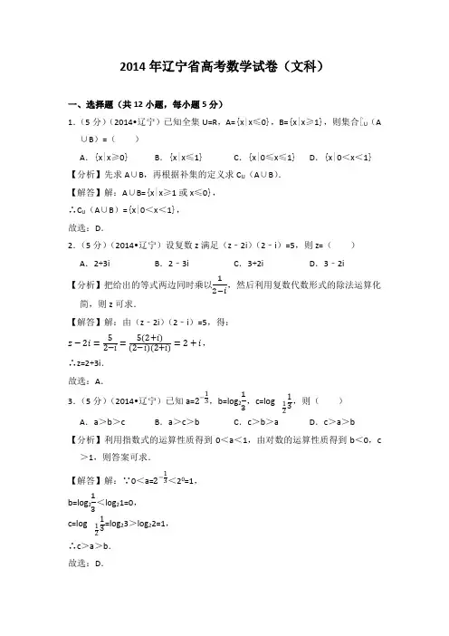 2014年辽宁省高考数学试卷(文科)教师版