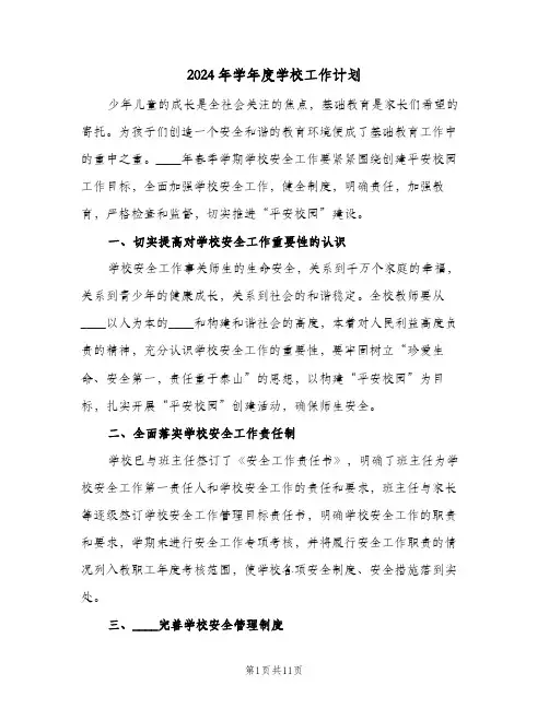 2024年学年度学校工作计划(三篇)