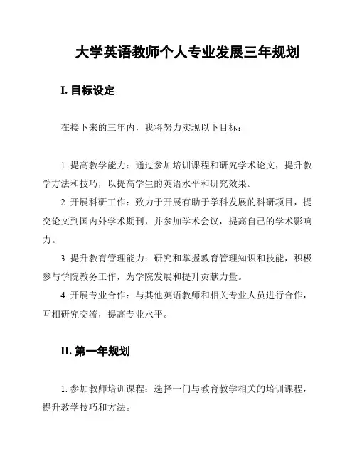大学英语教师个人专业发展三年规划