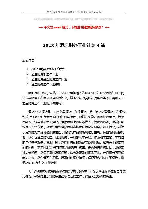 2018-2019-201X年酒店财务工作计划4篇-范文word版 (8页)