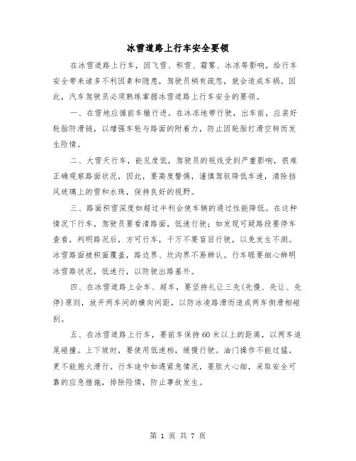 冰雪道路上行车安全要领（三篇）