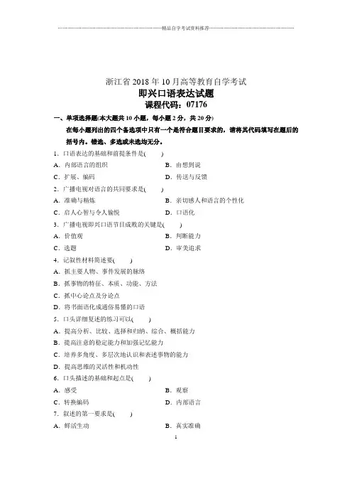 即兴口语表达浙江自考10月