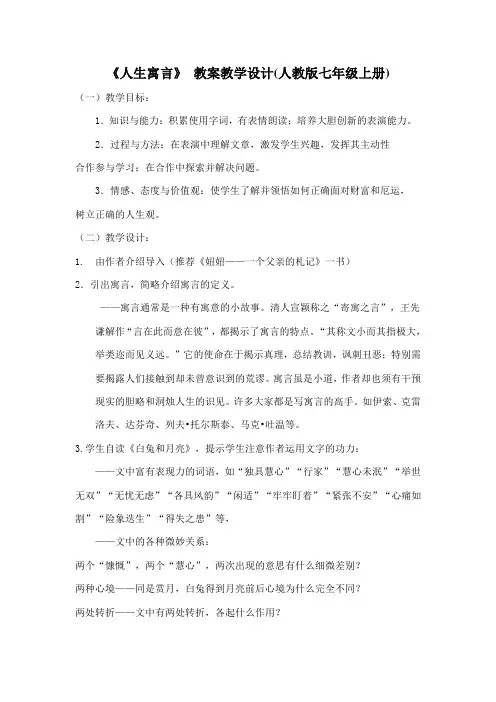 《人生寓言》-教案教学设计(人教版七年级上册)