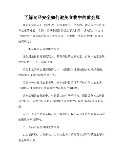 了解食品安全如何避免食物中的重金属