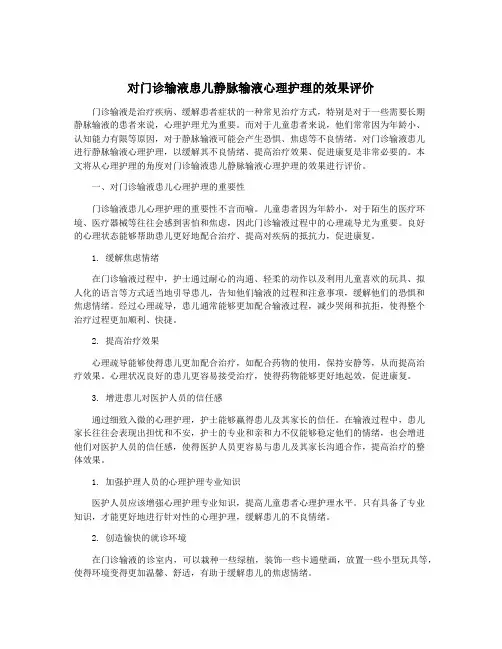 对门诊输液患儿静脉输液心理护理的效果评价