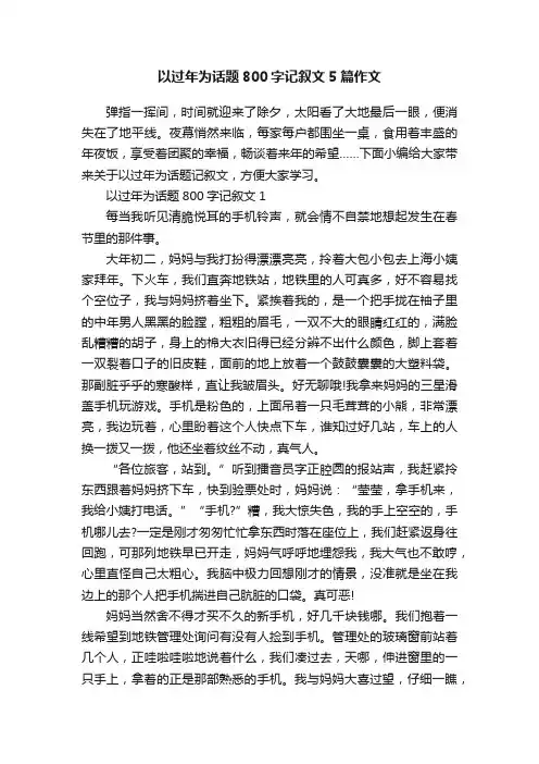 以过年为话题800字记叙文5篇作文