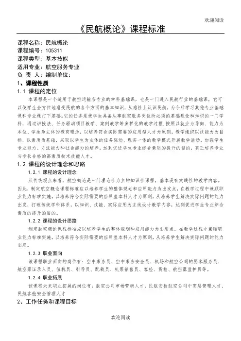 民航概论课程规范
