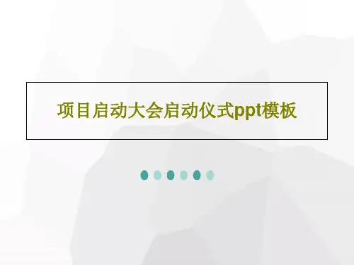 项目启动大会启动仪式ppt模板27页PPT