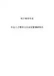 专业人才需求与专业设置调研报告