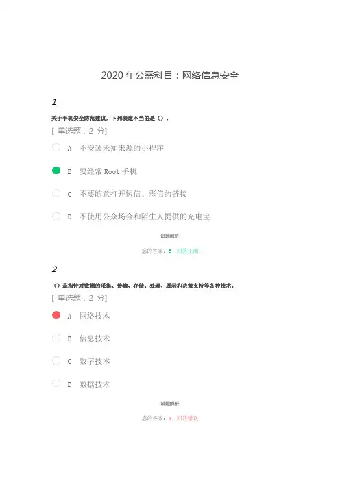 2020年公需科目：网络信息安全(考试答案)