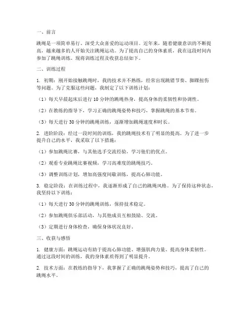 跳绳训练总结范文