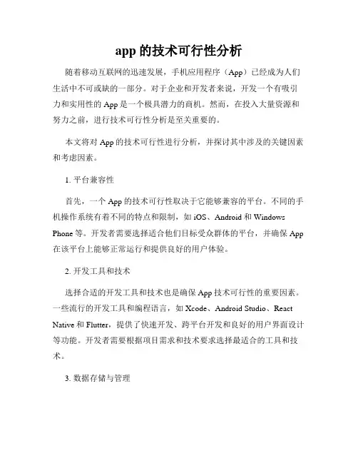 app的技术可行性分析